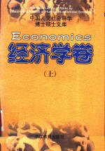 中国人文社会科学博士硕士文库  经济学卷  上