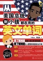 从美国总统到小孩都在用的英文单词