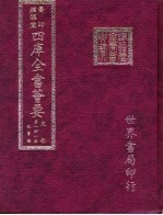 四库全书荟要  史部  第141册  故事类