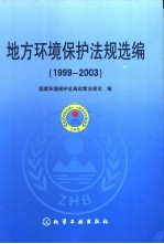 地方环境保护法规选编  1999-2003