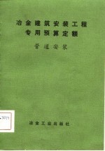 冶金建筑安装工程专用预算定额  管道安装