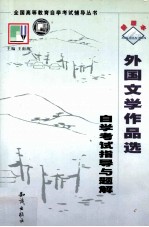 《外国文学作品选》自学考试指导与题解