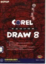 CorelDRAW 8专业设计经典