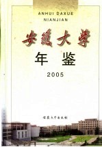 安徽大学年鉴  2005