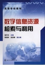 数字信息资源检索与利用