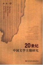 20世纪中国文学主题研究