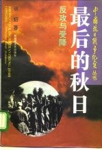 最后的秋日  抗日战争的反攻和受降