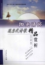 阳光情怀：现当代诗歌精品赏析