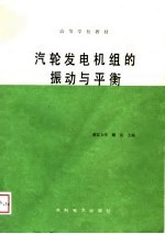 高等学校教材  汽轮发电机组的振动与平衡