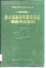 紫云苗族布依族自治县综合农业区划