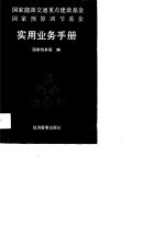 国家能源交通重点建设基金国家预算调查基金实用业务手册