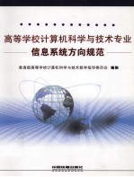 高等学校计算机科学与技术专业信息系统方向规范