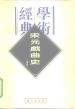 经典学术  宋元戏曲史