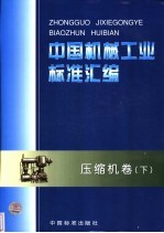 中国机械工业标准汇编  压缩机卷  下