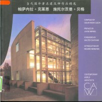 当代国外著名建筑师作品精选  帕萨内拉+克莱恩  施托尔茨曼+贝格