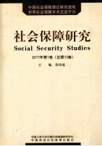 社会保障研究  2011年  第1卷  总第13卷