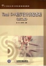 Visual C++程序设计实验教程  第2版