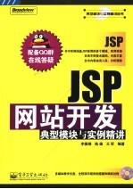 JSP网站开发典型模块与实例精讲