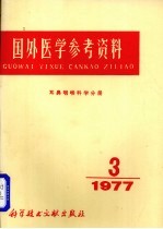 国外医学参考资料  耳咽喉科学分册  1977年  第3期