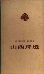 山西诗选  1949-1959