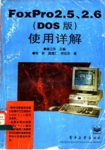 Foxpro2.5、2.6 DOS版 使用详解