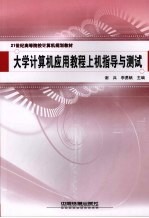 大学计算机应用教程上机指导与测试