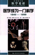 科学图书馆  医学成为一门科学  1840-1999