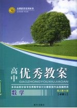 高中优秀教案志鸿优化系列丛书  数学  必修2  配人教A版