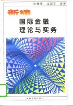 新编国际金融理论与实务