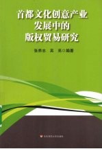 首都文化创意产业发展中的版权贸易研究