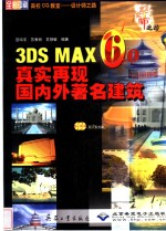 3DS MAX 6.0真实再现国内外著名建筑