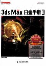 3ds Max 2011白金手册  3