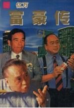 亿万富豪传  6