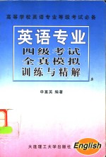 英语专业四级考试全真模拟训练与精解