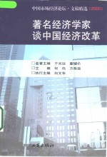 著名经济学家谈中国经济改革  中国市场经济论坛文稿精选  2000年