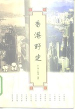 香港野史