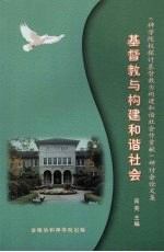 基督教与构建和谐社会  神学院校探讨基督教为构建和谐社会作贡献研讨会论文集