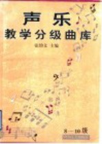 声乐教学分级曲库  3-7级