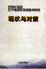 现状与对策  面向21世纪辽宁高校体育实验与研究