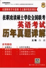 在职攻读硕士学位全国联考英语考试历年真题详解