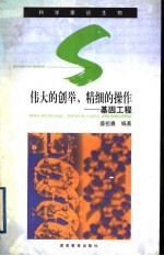 伟大的创举、精细的操作  基因工程