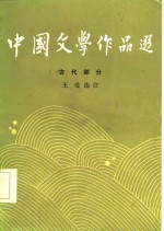 中国文学作品选  古代部分  1