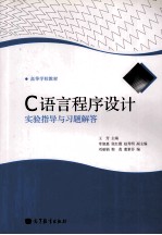 C语言程序设计实验指导与习题解答