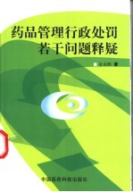 药品管理行政处罚若干问题释疑