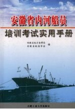 安徽省内河船员培训考试实用手册