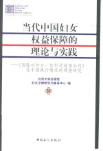 当代中国妇女权益保障的理论与实践  《消除对妇女一切形式歧视公约》在中国执行情况的调查研究