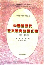 中国近现代艺术教育法规汇编  1840-1949