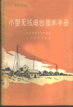 小型无线电台技术手册