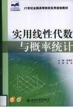 实用线性代数与概率统计