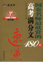 2008阅卷名师最欣赏的高考满分作文180篇速递